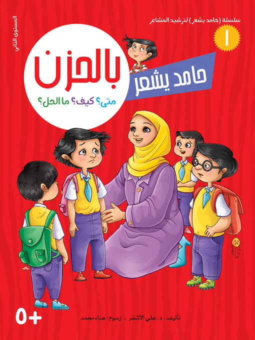 Title details for حامد يشعر بالحزن by د. علي الأشقر - Available